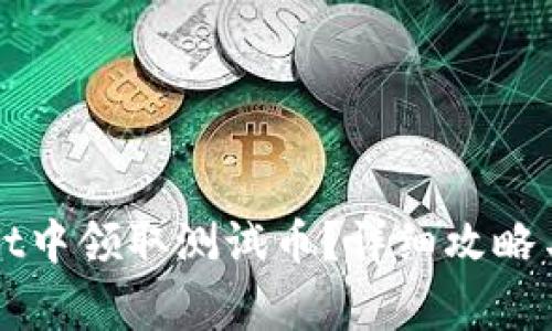 如何在TPWallet中领取测试币？详细攻略与常见问题解答