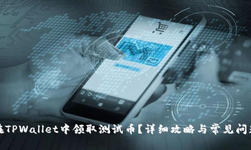 如何在TPWallet中领取测试币？详细攻略与常见问题解答