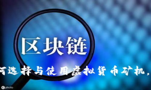 虚拟币机器：如何选择与使用虚拟货币矿机，实现收益最大化