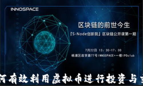 
如何有效利用虚拟币进行投资与交易