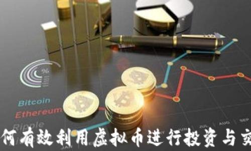 
如何有效利用虚拟币进行投资与交易