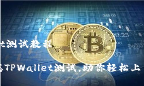 中本聪TPWallet测试教程

全面解析中本聪TPWallet测试，助你轻松上手数字货币管理