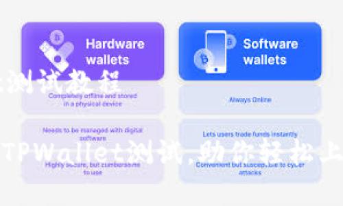 中本聪TPWallet测试教程

全面解析中本聪TPWallet测试，助你轻松上手数字货币管理