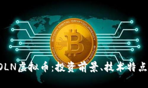 深入解析BOLN虚拟币：投资前景、技术特点与市场趋势