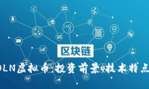 深入解析BOLN虚拟币：投资前景、技术特点与市场趋势