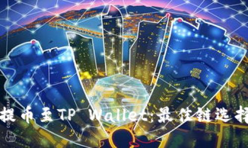 如何将欧易提币至TP Wallet：最佳链选择与操作指南