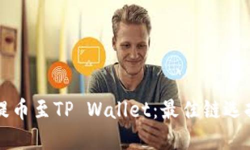 如何将欧易提币至TP Wallet：最佳链选择与操作指南
