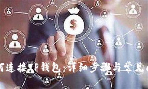 电脑如何连接TP钱包：详细步骤与常见问题解答