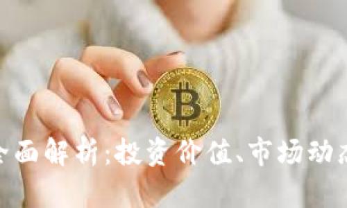 虚拟币EGG全面解析：投资价值、市场动态与未来趋势