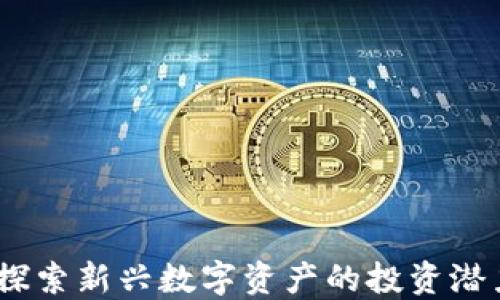 
顺网虚拟币：探索新兴数字资产的投资潜力与市场趋势