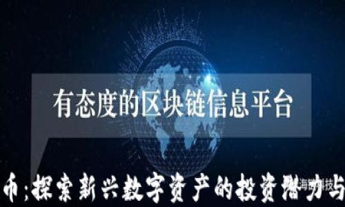 
顺网虚拟币：探索新兴数字资产的投资潜力与市场趋势