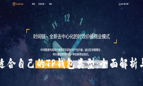 如何选择适合自己的TP钱包类型：全面解析与使用指南