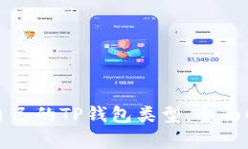 如何选择适合自己的TP钱包类型：全面解析与使用指南