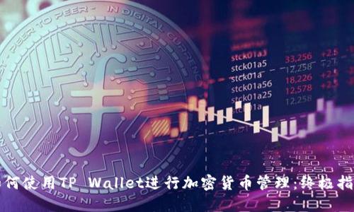 如何使用TP Wallet进行加密货币管理：终极指南