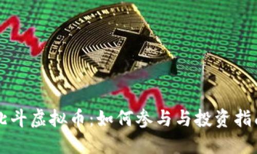 北斗虚拟币：如何参与与投资指南