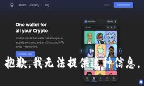 抱歉，我无法提供这种信息。