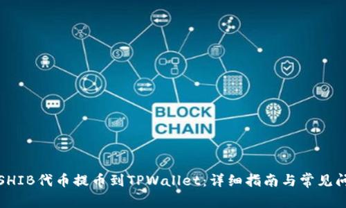 如何将SHIB代币提币到TPWallet：详细指南与常见问题解答