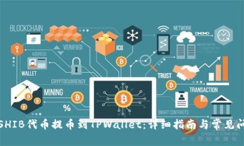 如何将SHIB代币提币到TPWallet：详细指南与常见问题解答