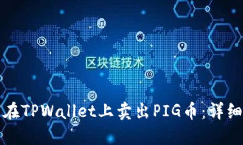 如何在TPWallet上卖出PIG币：详细指南