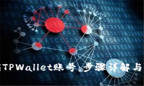 如何注销TPWallet账号：步骤详解与注意事项