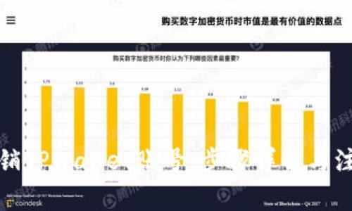 如何注销TPWallet账号：步骤详解与注意事项