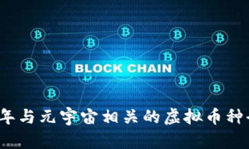 2023年与元宇宙相关的虚拟币种全解析