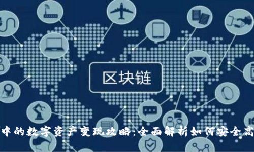 TP钱包中的数字资产变现攻略：全面解析如何安全高效提现