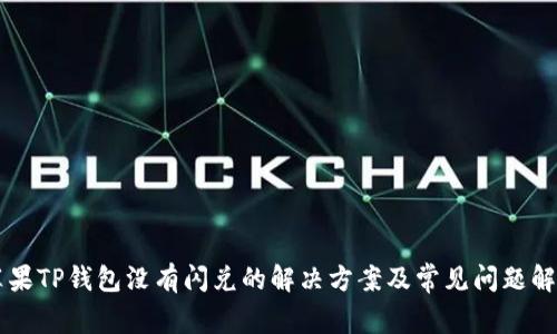 苹果TP钱包没有闪兑的解决方案及常见问题解析