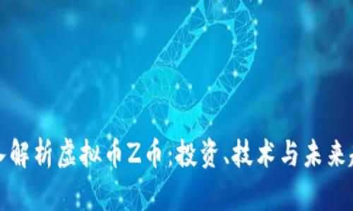 深入解析虚拟币Z币：投资、技术与未来趋势