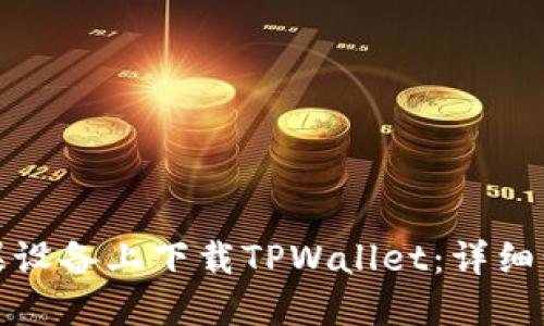 如何在苹果设备上下载TPWallet：详细步骤与攻略
