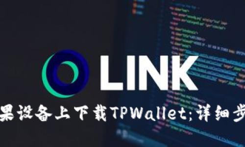 如何在苹果设备上下载TPWallet：详细步骤与攻略