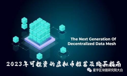 2023年可投资的虚拟币推荐及购买指南