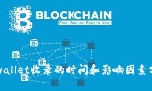 tpwallet收录的时间和影响因素分析