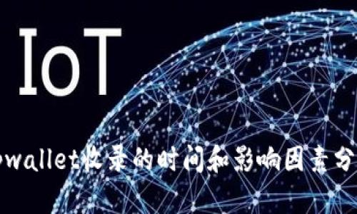 tpwallet收录的时间和影响因素分析