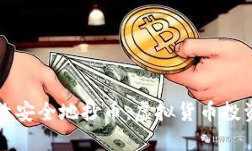 如何高效安全地抄币：虚拟货币投资全指南