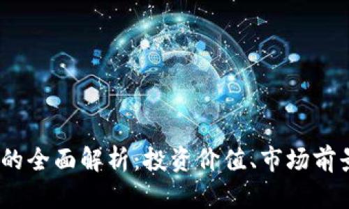MLLO虚拟币的全面解析：投资价值、市场前景与风险评估