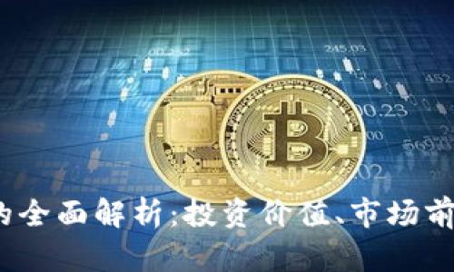 MLLO虚拟币的全面解析：投资价值、市场前景与风险评估