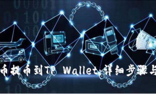 如何将火币提币到TP Wallet：详细步骤与注意事项