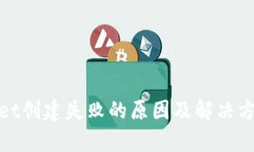 tpwallet创建失败的原因及解决方案详解