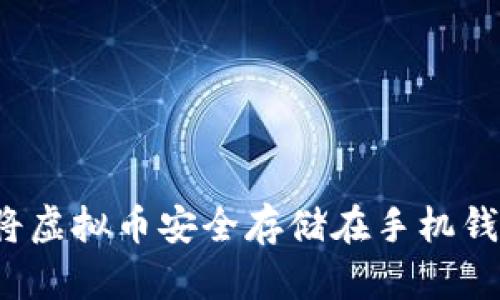 如何将虚拟币安全存储在手机钱包中？
