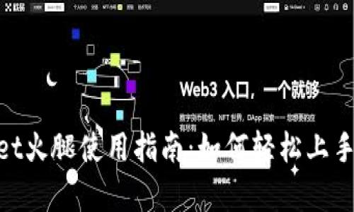 tpwallet火腿使用指南：如何轻松上手和体验