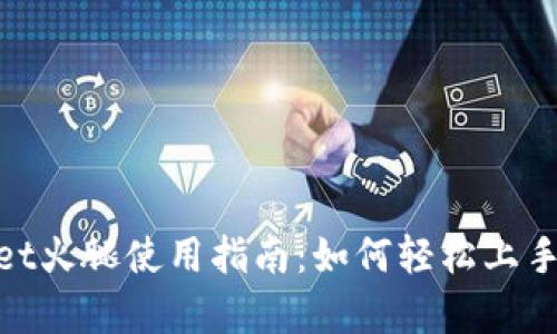 tpwallet火腿使用指南：如何轻松上手和体验