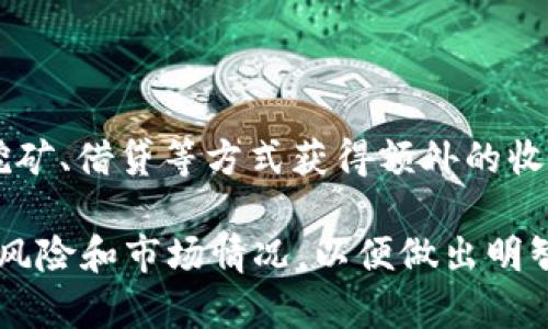   深入了解AMPL虚拟币：未来数字货币的新星 / 

 guanjianci AMPL虚拟币, 数字货币, 去中心化金融 /guanjianci 

### 什么是AMPL虚拟币？

AMPL（Ampleforth）是一种新型的数字货币，旨在为全球经济系统提供一个可扩展的、灵活的货币解决方案。不同于传统的加密货币，如比特币和以太坊，AMPL采用了一种非常独特的机制，能够在市场需求波动时自动调整其供应。这种设计理念使得AMPL拥有一定的通货膨胀特性，能够更好地应对市场的波动，从而使其在去中心化金融（DeFi）领域受到了越来越多的关注。

AMPL的核心特点在于它的“弹性供应”机制。这意味着其供应量是动态调整的，目的是使其价格保持在经过计算的目标值附近。这种机制使得AMPL在某种程度上可以被视为一种“智能货币”，具有良好的适应性，旨在满足不同市场条件下的需求。

这种机制的工作原理非常简单：当AMPL的价格高于目标值时，系统会自动增加市场上的代币供应，反之，当价格低于目标值时，供应会减少。这种灵活性使得AMPL更能应对突发的市场变化，并且避免了通货膨胀或通货紧缩带来的负面影响。

### AMPL虚拟币的技术背景

区块链技术

AMPL是建立在区块链技术之上的，利用了以太坊网络的强大计算能力和去中心化特性。区块链是一个分布式账本，可以记录所有的交易记录，确保数据的透明和安全。通过使用智能合约，AMPL能够在不需要中介的情况下，自动执行供应调整的过程。

货币设计

AMPL的设计理念相较于传统货币具有更高的灵活性。它不只是简单的存储价值的工具，更是一种适应市场需求的动态资产。根据市场的供需关系，AMPL的总供应量会每天被自动调整，这一过程是由算法控制的，而不是由任何单一实体或团队来决定。

经济模型

AMPL的经济模型基于一种称为“可改编货币”的概念。这种模型允许代币的持有者在货币供应发生变化时，仍能保持其持有资产的价值。这样的设计让AMPL不仅可以作为交换媒介，还能够作为一种储值手段，降低了持有成本，增强了在市场过程中的流动性。

### 为什么选择AMPL虚拟币？

通货膨胀抵御能力

传统货币在面临通货膨胀时，其价值往往会下降。而AMPL的弹性供应机制使得它能够在通货膨胀时期自动增加供应，从而保持其价值。在经济不稳定时期，AMPL能为投资者提供一个相对安全的资产选择。

高流动性

由于AMPL在去中心化金融平台中得到广泛应用，用户可以很方便地将其用于流动性挖矿、借贷等多种场景。这种高流动性使得投资者可以更快速地进行交易，而不必担心流动性风险。

对去中心化金融的支持

AMPL的设计旨在促进去中心化金融的发展。通过将其作为DeFi协议的一部分，用户可以享受到去中心化金融所带来的诸多好处，例如无需中介的交易、提高资金的透明度等。这种支持有效促进了整个加密货币生态系统的发展，为更多用户带来了便利。

### AMPL虚拟币的市场前景

市场接受度分析

随着全球范围内对加密货币的接受度不断提升，AMPL作为一种新型的数字货币，势必会引起越来越多的投资者和用户的关注。根据最新的市场研究报告，目前越来越多的机构投资者已开始进入数字货币市场，这为AMPL的进一步发展创造了良好的条件。

竞争优势

虽然市场中存在众多的数字货币，但AMPL凭借其独特的供应机制和经济模型，展现出明显的竞争优势。在价格波动较大的市场环境中，AMPL能够快速调整其供应，满足投资者对稳定性的需求。这种机制使得AMPL不仅能够应对传统加密货币的缺陷，还为用户带来了更多的使用场景和服务。

技术创新和社区支持

AMPL项目背后拥有强大的技术开发团队和活跃的用户社区。这为项目的持续更新和维护提供了保障。随着时间的推移，AMPL未来会推出更多创新的功能和应用场景，进一步提升其市场地位和用户基础。

### 常见问题解答

1. AMPL和传统加密货币的主要区别是什么？

AMPL与传统加密货币的最大区别在于其供应机制。传统加密货币，如比特币，通常有一个固定的总供应量，而AMPL则采用弹性供应的机制，其供应量根据市场需求的变化而动态调整。这使得AMPL能够更好地应对市场波动，维护其价格的稳定性。同时，AMPL的设计也更加注重去中心化金融的应用，赋予用户更多使用场景。

2. 如何购买AMPL虚拟币？

购买AMPL非常简单，用户可以选择多种加密货币交易所进行交易。目前，一些知名的交易所如Uniswap、Binance等都支持AMPL的交易。用户只需注册交易所账户，完成身份验证，然后通过法币或其他加密货币购买AMPL。同时，用户也可以通过去中心化交易平台直接将其他加密货币兑换为AMPL。

3. AMPL的投资风险有哪些？

投资AMPL同样存在风险，包括市场波动风险、技术风险和监管风险等。由于加密货币市场尚属早期阶段，价格波动较大，投资者需做好风险评估。此外，尽管AMPL采用了弹性供应机制来应对市场波动，但并不意味着其价值一定会稳定。因此，投资者需谨慎评估自己的风险承受能力。

4. AMPL的未来发展趋势如何？

随着去中心化金融的迅速发展，AMPL有望在未来的数字货币市场中占据一席之地。目前，越来越多的金融机构开始接受和投资于数字货币，这将为AMPL的扩展和应用提供更多机会。此外，技术团队也在不断和完善AMPL的功能，以适应市场的变化和用户的需求。预计在未来，AMPL将会有更多的应用场景和产品推出，进一步增强其市场竞争力。

5. 持有AMPL虚拟币有什么好处？

持有AMPL有多重好处，首先是由于其弹性供应机制，持有AMP代币可以在市场需求上升时获得额外收益。其次，AMPL被广泛应用于去中心化金融平台，用户可通过流动性挖矿、借贷等方式获得额外的收入。此外，持有AMPL还能够参与到项目的发展中，享受社区带来的各种福利和支持。

总体而言，AMPL是一种具有创新性和潜力的数字货币，随着去中心化金融的发展，AMPL的价值和市场地位有望不断提升。在进行投资之前，建议用户充分了解该币的机制、风险和市场情况，以便做出明智的决策。