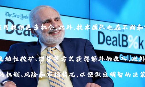   深入了解AMPL虚拟币：未来数字货币的新星 / 

 guanjianci AMPL虚拟币, 数字货币, 去中心化金融 /guanjianci 

### 什么是AMPL虚拟币？

AMPL（Ampleforth）是一种新型的数字货币，旨在为全球经济系统提供一个可扩展的、灵活的货币解决方案。不同于传统的加密货币，如比特币和以太坊，AMPL采用了一种非常独特的机制，能够在市场需求波动时自动调整其供应。这种设计理念使得AMPL拥有一定的通货膨胀特性，能够更好地应对市场的波动，从而使其在去中心化金融（DeFi）领域受到了越来越多的关注。

AMPL的核心特点在于它的“弹性供应”机制。这意味着其供应量是动态调整的，目的是使其价格保持在经过计算的目标值附近。这种机制使得AMPL在某种程度上可以被视为一种“智能货币”，具有良好的适应性，旨在满足不同市场条件下的需求。

这种机制的工作原理非常简单：当AMPL的价格高于目标值时，系统会自动增加市场上的代币供应，反之，当价格低于目标值时，供应会减少。这种灵活性使得AMPL更能应对突发的市场变化，并且避免了通货膨胀或通货紧缩带来的负面影响。

### AMPL虚拟币的技术背景

区块链技术

AMPL是建立在区块链技术之上的，利用了以太坊网络的强大计算能力和去中心化特性。区块链是一个分布式账本，可以记录所有的交易记录，确保数据的透明和安全。通过使用智能合约，AMPL能够在不需要中介的情况下，自动执行供应调整的过程。

货币设计

AMPL的设计理念相较于传统货币具有更高的灵活性。它不只是简单的存储价值的工具，更是一种适应市场需求的动态资产。根据市场的供需关系，AMPL的总供应量会每天被自动调整，这一过程是由算法控制的，而不是由任何单一实体或团队来决定。

经济模型

AMPL的经济模型基于一种称为“可改编货币”的概念。这种模型允许代币的持有者在货币供应发生变化时，仍能保持其持有资产的价值。这样的设计让AMPL不仅可以作为交换媒介，还能够作为一种储值手段，降低了持有成本，增强了在市场过程中的流动性。

### 为什么选择AMPL虚拟币？

通货膨胀抵御能力

传统货币在面临通货膨胀时，其价值往往会下降。而AMPL的弹性供应机制使得它能够在通货膨胀时期自动增加供应，从而保持其价值。在经济不稳定时期，AMPL能为投资者提供一个相对安全的资产选择。

高流动性

由于AMPL在去中心化金融平台中得到广泛应用，用户可以很方便地将其用于流动性挖矿、借贷等多种场景。这种高流动性使得投资者可以更快速地进行交易，而不必担心流动性风险。

对去中心化金融的支持

AMPL的设计旨在促进去中心化金融的发展。通过将其作为DeFi协议的一部分，用户可以享受到去中心化金融所带来的诸多好处，例如无需中介的交易、提高资金的透明度等。这种支持有效促进了整个加密货币生态系统的发展，为更多用户带来了便利。

### AMPL虚拟币的市场前景

市场接受度分析

随着全球范围内对加密货币的接受度不断提升，AMPL作为一种新型的数字货币，势必会引起越来越多的投资者和用户的关注。根据最新的市场研究报告，目前越来越多的机构投资者已开始进入数字货币市场，这为AMPL的进一步发展创造了良好的条件。

竞争优势

虽然市场中存在众多的数字货币，但AMPL凭借其独特的供应机制和经济模型，展现出明显的竞争优势。在价格波动较大的市场环境中，AMPL能够快速调整其供应，满足投资者对稳定性的需求。这种机制使得AMPL不仅能够应对传统加密货币的缺陷，还为用户带来了更多的使用场景和服务。

技术创新和社区支持

AMPL项目背后拥有强大的技术开发团队和活跃的用户社区。这为项目的持续更新和维护提供了保障。随着时间的推移，AMPL未来会推出更多创新的功能和应用场景，进一步提升其市场地位和用户基础。

### 常见问题解答

1. AMPL和传统加密货币的主要区别是什么？

AMPL与传统加密货币的最大区别在于其供应机制。传统加密货币，如比特币，通常有一个固定的总供应量，而AMPL则采用弹性供应的机制，其供应量根据市场需求的变化而动态调整。这使得AMPL能够更好地应对市场波动，维护其价格的稳定性。同时，AMPL的设计也更加注重去中心化金融的应用，赋予用户更多使用场景。

2. 如何购买AMPL虚拟币？

购买AMPL非常简单，用户可以选择多种加密货币交易所进行交易。目前，一些知名的交易所如Uniswap、Binance等都支持AMPL的交易。用户只需注册交易所账户，完成身份验证，然后通过法币或其他加密货币购买AMPL。同时，用户也可以通过去中心化交易平台直接将其他加密货币兑换为AMPL。

3. AMPL的投资风险有哪些？

投资AMPL同样存在风险，包括市场波动风险、技术风险和监管风险等。由于加密货币市场尚属早期阶段，价格波动较大，投资者需做好风险评估。此外，尽管AMPL采用了弹性供应机制来应对市场波动，但并不意味着其价值一定会稳定。因此，投资者需谨慎评估自己的风险承受能力。

4. AMPL的未来发展趋势如何？

随着去中心化金融的迅速发展，AMPL有望在未来的数字货币市场中占据一席之地。目前，越来越多的金融机构开始接受和投资于数字货币，这将为AMPL的扩展和应用提供更多机会。此外，技术团队也在不断和完善AMPL的功能，以适应市场的变化和用户的需求。预计在未来，AMPL将会有更多的应用场景和产品推出，进一步增强其市场竞争力。

5. 持有AMPL虚拟币有什么好处？

持有AMPL有多重好处，首先是由于其弹性供应机制，持有AMP代币可以在市场需求上升时获得额外收益。其次，AMPL被广泛应用于去中心化金融平台，用户可通过流动性挖矿、借贷等方式获得额外的收入。此外，持有AMPL还能够参与到项目的发展中，享受社区带来的各种福利和支持。

总体而言，AMPL是一种具有创新性和潜力的数字货币，随着去中心化金融的发展，AMPL的价值和市场地位有望不断提升。在进行投资之前，建议用户充分了解该币的机制、风险和市场情况，以便做出明智的决策。