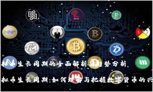 虚拟币生长周期的全面解析与趋势分析

虚拟币生长周期：如何理解与把握数字货币的兴衰