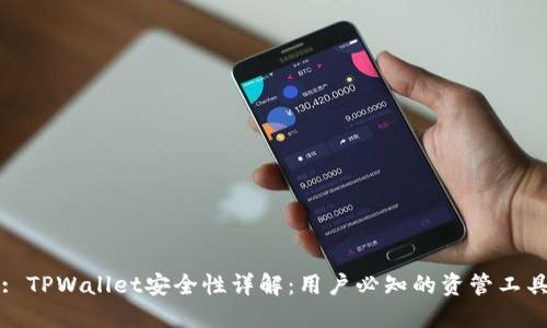 : TPWallet安全性详解:用户必知的资管工具