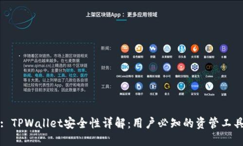 : TPWallet安全性详解：用户必知的资管工具
