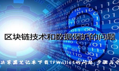 解决苹果笔记本下载TPWallet的问题：步骤与介绍