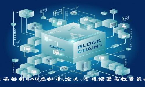 全面解析QAU虚拟币：定义、运用场景与投资策略