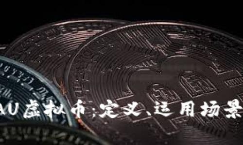 全面解析QAU虚拟币：定义、运用场景与投资策略